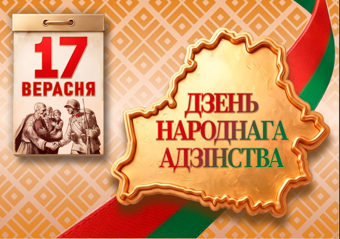 День народного единства: что стоит за датой 17 сентября для белорусов
